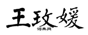 翁闓運王玫媛楷書個性簽名怎么寫