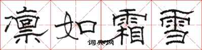 駱恆光凜如霜雪隸書怎么寫