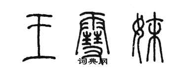 陳墨王雪妹篆書個性簽名怎么寫