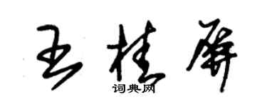 朱錫榮王桂屏草書個性簽名怎么寫