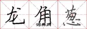 侯登峰龍角蔥楷書怎么寫