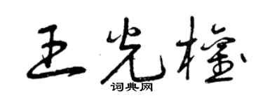 曾慶福王光權草書個性簽名怎么寫