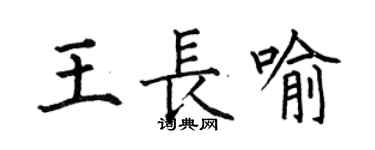 何伯昌王長喻楷書個性簽名怎么寫