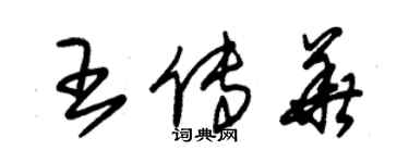 朱錫榮王傳華草書個性簽名怎么寫