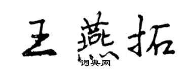 曾慶福王燕拓行書個性簽名怎么寫