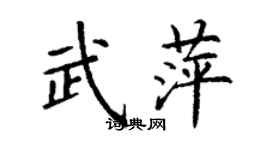 丁謙武萍楷書個性簽名怎么寫
