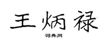 袁強王炳祿楷書個性簽名怎么寫