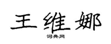 袁強王維娜楷書個性簽名怎么寫
