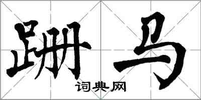 翁闓運跚馬楷書怎么寫