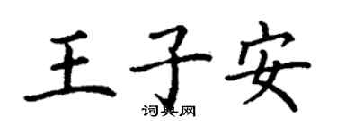 丁謙王子安楷書個性簽名怎么寫