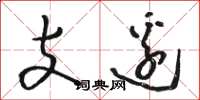 駱恆光支邊草書怎么寫