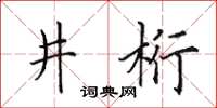 田英章井桁楷書怎么寫