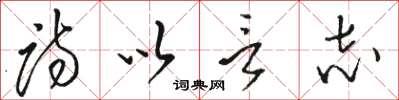 駱恆光詩以言志草書怎么寫
