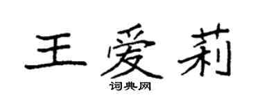 袁強王愛莉楷書個性簽名怎么寫