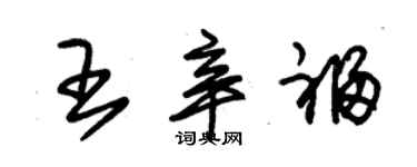 朱錫榮王辛福草書個性簽名怎么寫