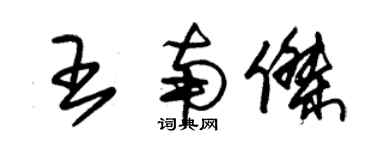 朱錫榮王南傑草書個性簽名怎么寫