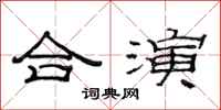 范連陞合演隸書怎么寫