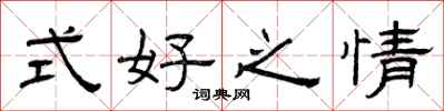 曾慶福式好之情隸書怎么寫