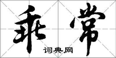 胡問遂乖常行書怎么寫