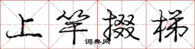 龐中華上竿掇梯行書怎么寫