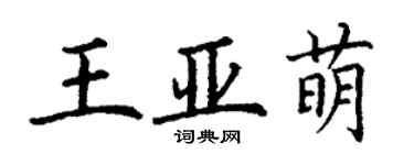 丁謙王亞萌楷書個性簽名怎么寫