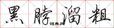 田英章黑脖溜粗行書怎么寫