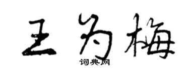 曾慶福王為梅行書個性簽名怎么寫