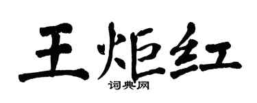 翁闓運王炬紅楷書個性簽名怎么寫