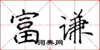 侯登峰富謙楷書怎么寫