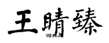 翁闓運王睛臻楷書個性簽名怎么寫