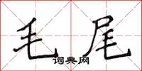 侯登峰毛尾楷書怎么寫