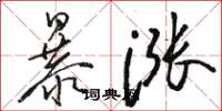 駱恆光暴漲草書怎么寫