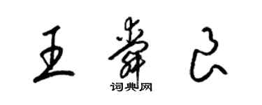 梁錦英王舜良草書個性簽名怎么寫