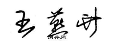 朱錫榮王燕竹草書個性簽名怎么寫