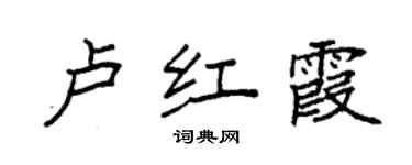 袁強盧紅霞楷書個性簽名怎么寫