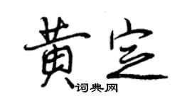 曾慶福黃定行書個性簽名怎么寫