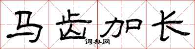 曾慶福馬齒加長隸書怎么寫