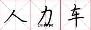 荊霄鵬人力車楷書怎么寫