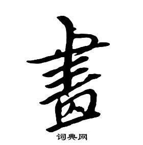 朱耷千字文中畫的寫法
