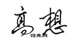 駱恆光高想行書個性簽名怎么寫