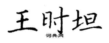 丁謙王時坦楷書個性簽名怎么寫