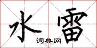 何伯昌水雷楷書怎么寫