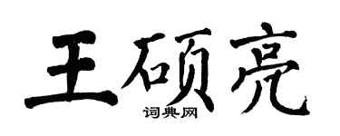 翁闓運王碩亮楷書個性簽名怎么寫
