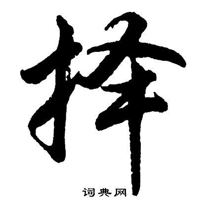 新楷書書法_新字書法_楷書字典