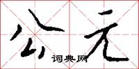 公元怎么寫好看