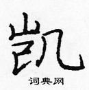 龐中華寫的硬筆楷書凱