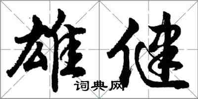 胡問遂雄健行書怎么寫