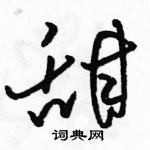 駱恆光寫的硬筆草書甜