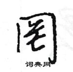 王旻寫的硬筆行書罔