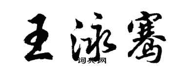 胡問遂王泳騫行書個性簽名怎么寫